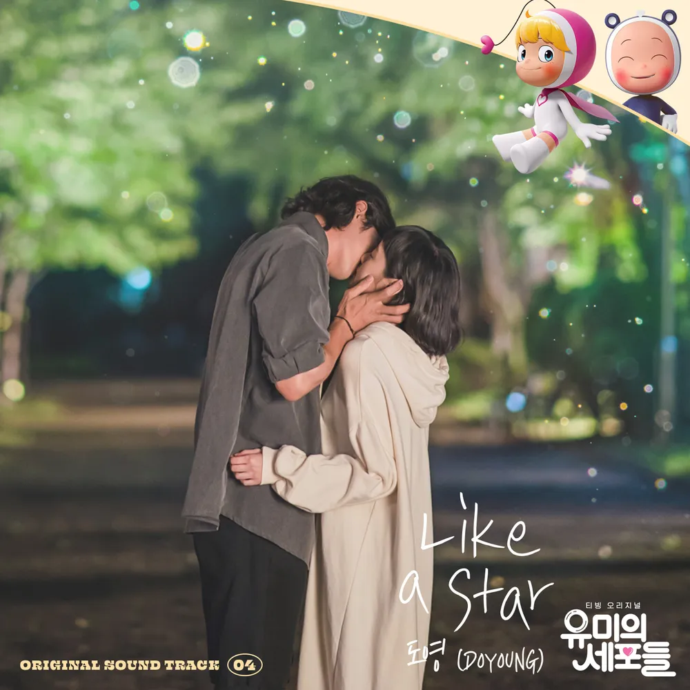 유미의세포들 ost