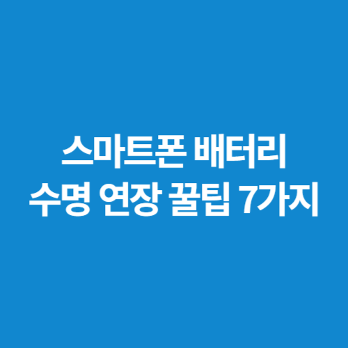 스마트폰-배터리-수명-연장-꿀팁-7가지