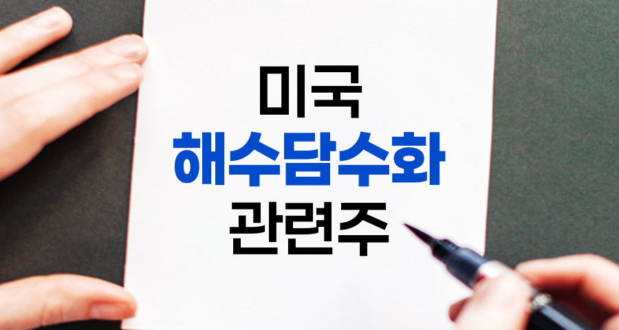 미국 해수 담수화 관련주 투자 가이드 관련 정보