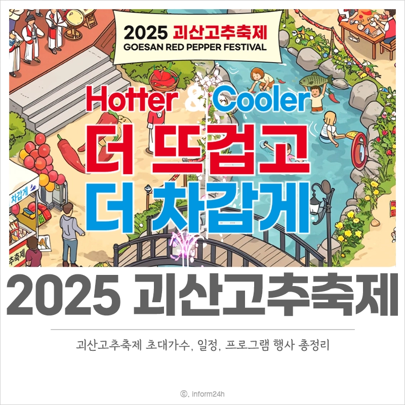 2025-괴산고추축제-초대가수-일정-프로그램