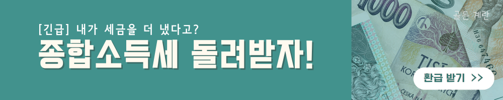 종합소득세 환급 방법 환급금