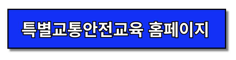 면허취소 재취득 교육 학원 적성검사 한 눈에 보기(+2024)