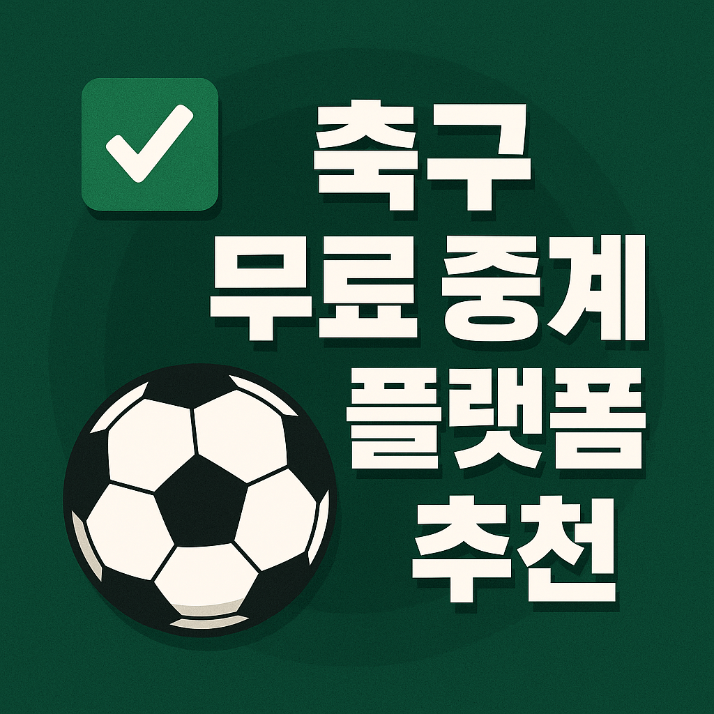 프리미어리그 중계, 챔피언스리그 무료보기, K리그 실시간 스트리밍, VPN 스포츠 중계, 고화질 축구 무료 중계, 해외 축구 시청, 스포츠 라이브 방송, 무료 스포츠 IPTV