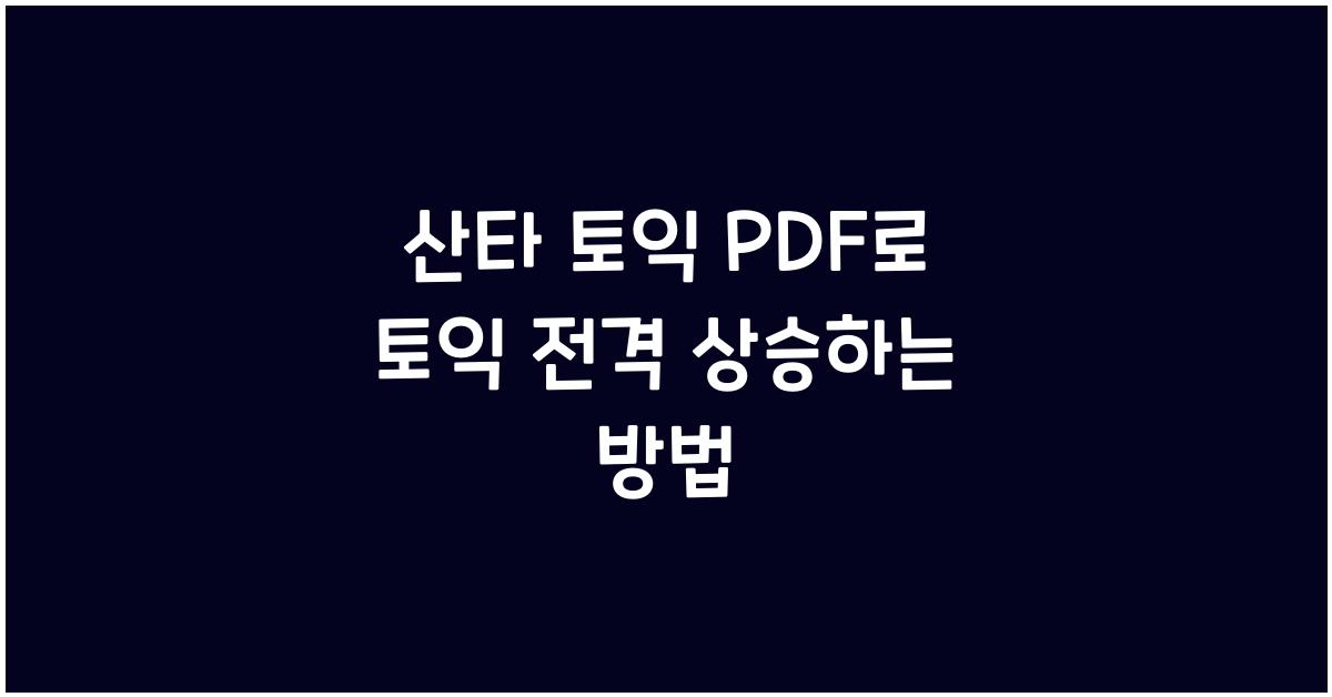 산타 토익 pdf