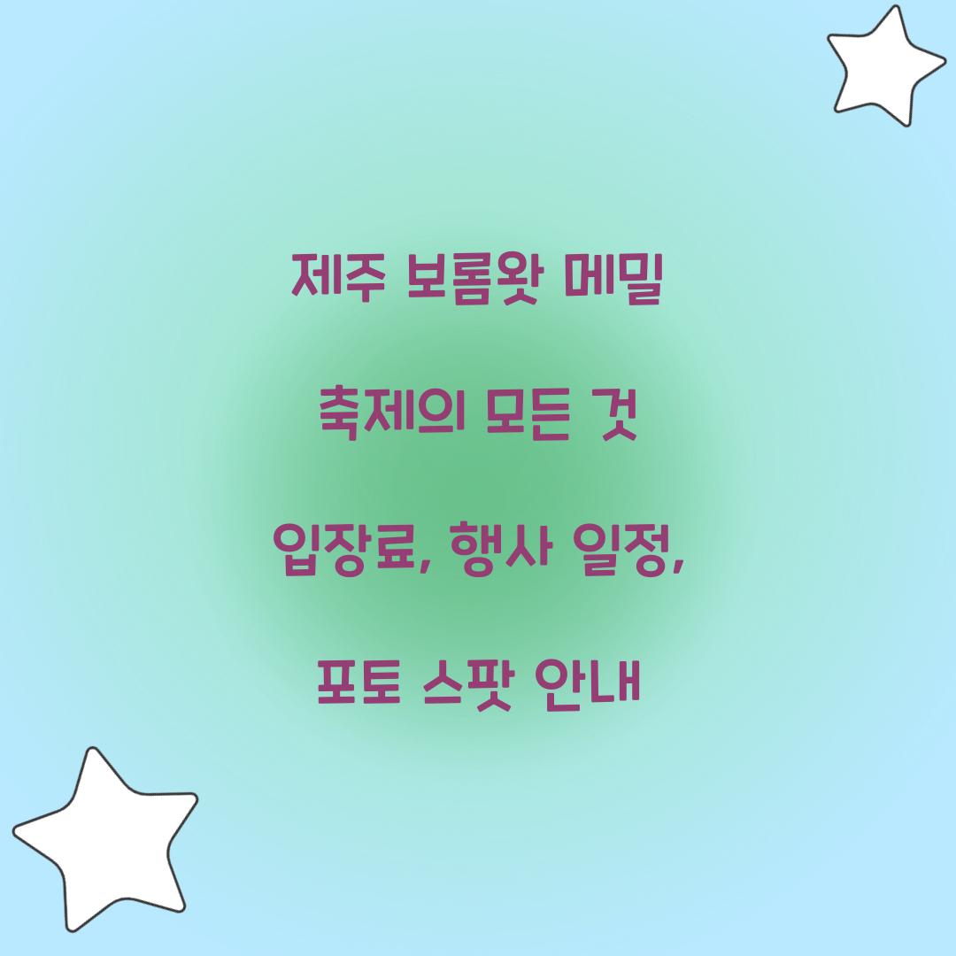 제주 보롬왓 메밀 축제