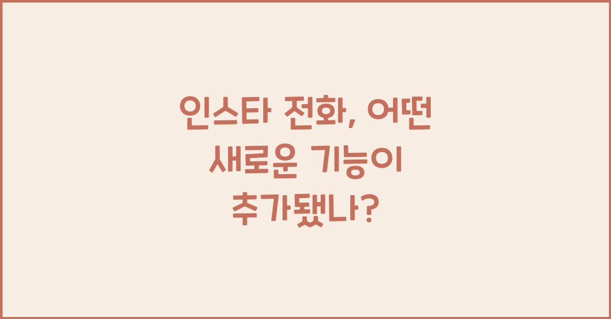 인스타 전화