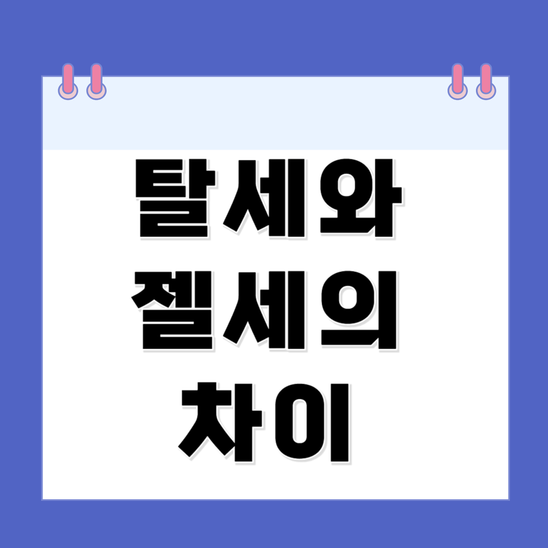 탈세와 절세의 차이, 추가 과세는 왜 발생할까?