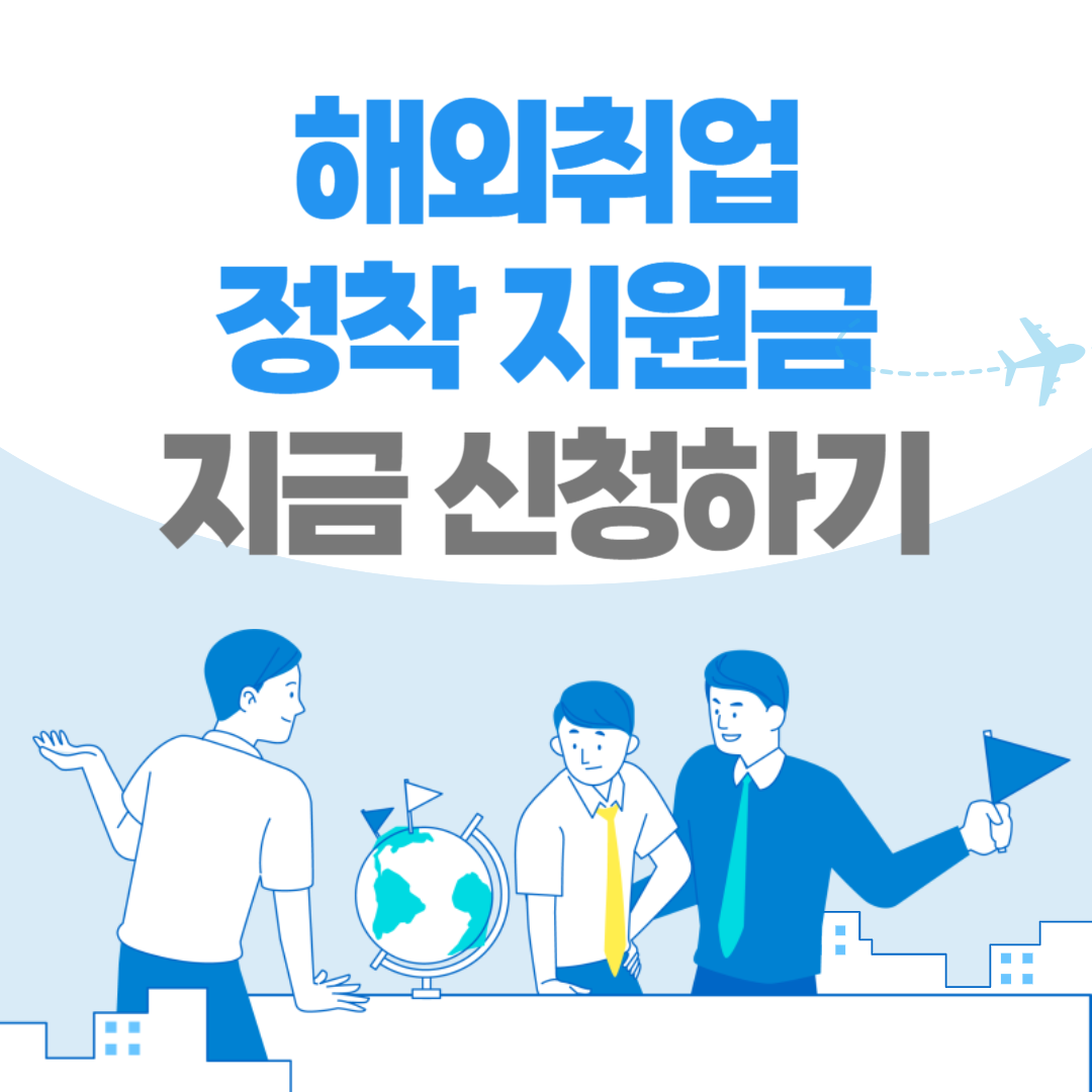 해외취업정착지원금신청하기