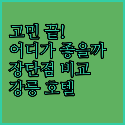 강릉 호텔 고민 끝! 스카이베이, 세