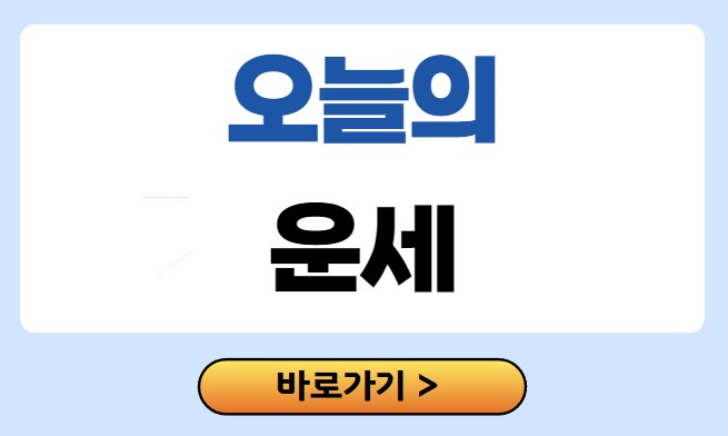 오늘의 운세