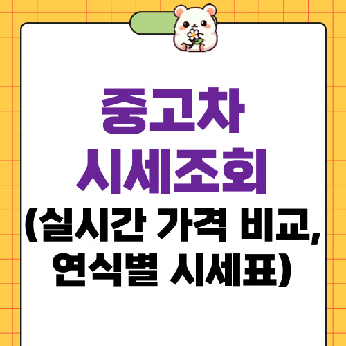 중고차 시세조회