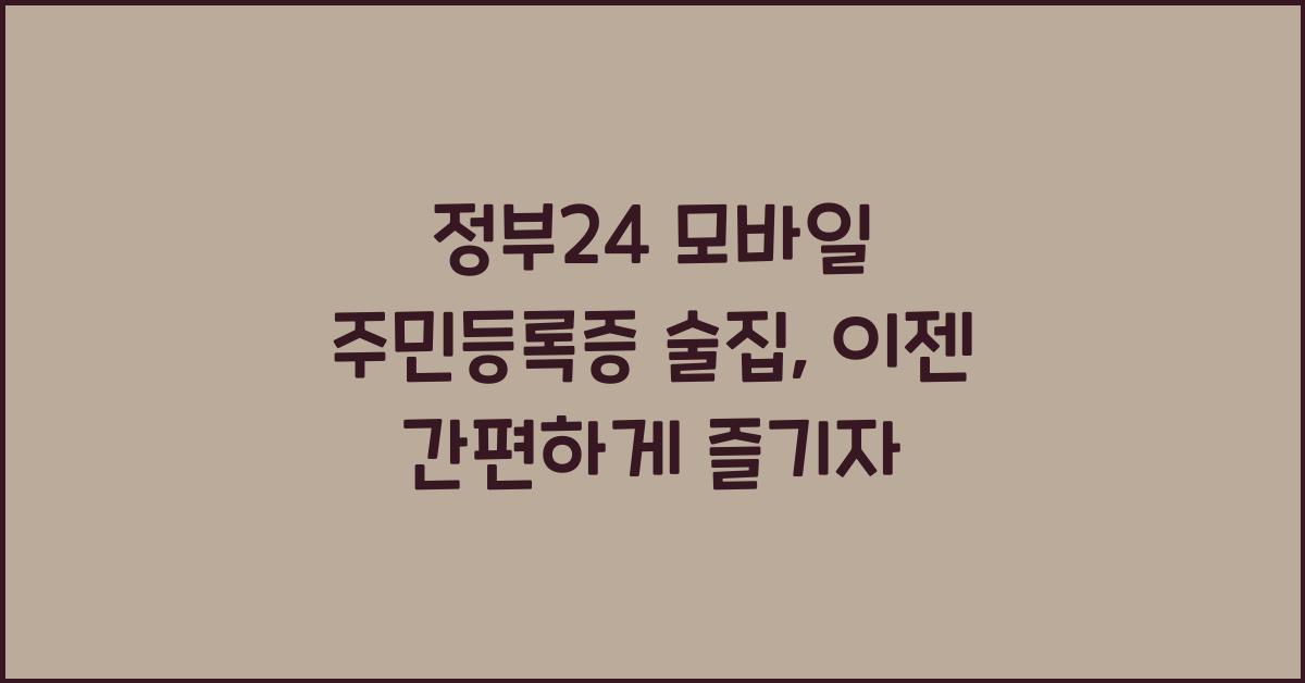 정부24 모바일 주민등록증 술집