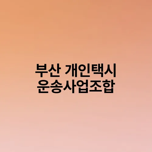 부산 개인택시 운송사업조합