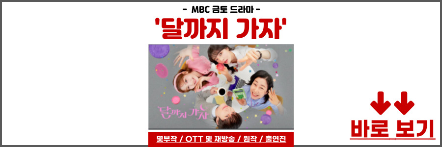 달까지 가자 드라마