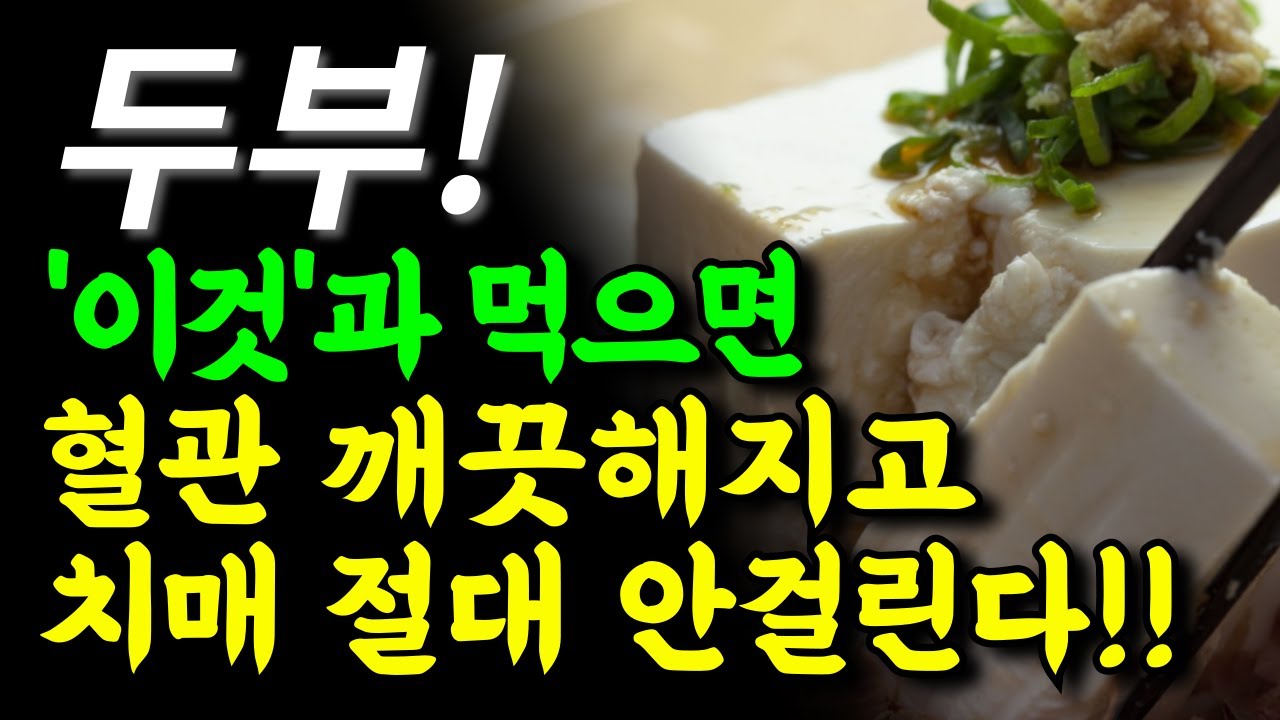 alt=&quot;두부 이것과 먹으면 혈관ㅇ 께긋해지고 치매 절대 안걸린다!!&quot;