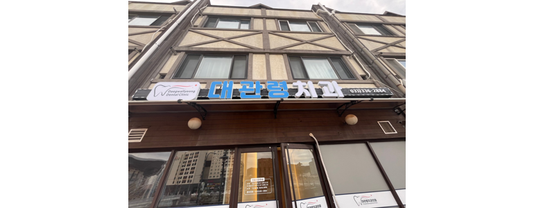 평창군 교정 치과