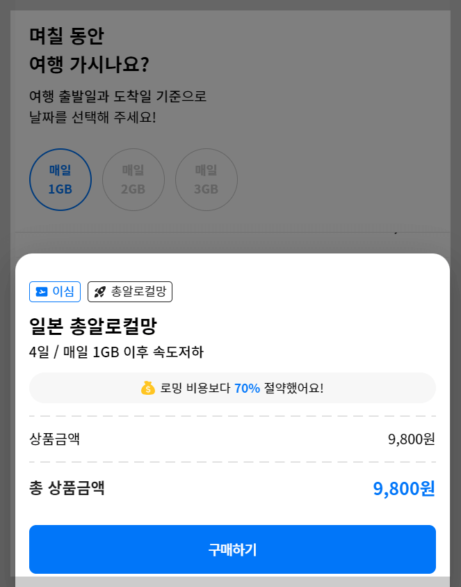 일본 esim 구매