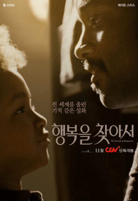 영화 행복을 찾아서 포스터. 실제 부자관계인 윌 스미스와 제이든 스미스가 따뜻한 시선으로 서로 마주 보고 있다.