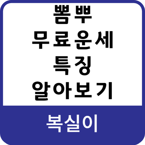 뽐뿌-무료-운세의-특징