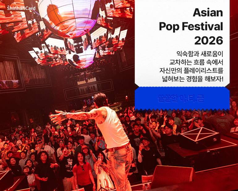 <Asian Pop Festival 2026>
익숙함과 새로움이 교차하는 흐름 속에서
자신만의 플레이리스트를 넓혀보는 경험을 해보자!
