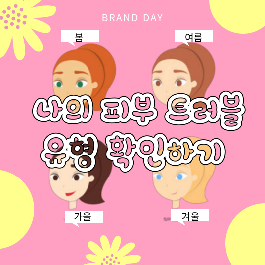 환절기에 피부 트러블 걱정 끝! 나에게 맞는 맞춤 관리법 찾기