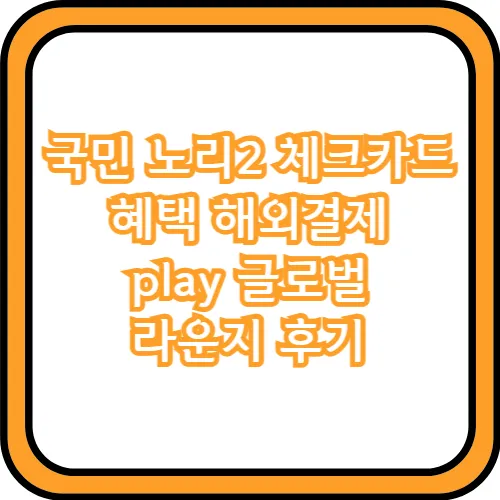 국민 노리2 체크카드