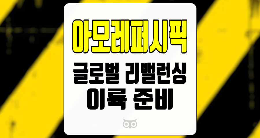 아모레퍼시픽, 글로벌 리밸런싱을 통한 성장 가능성 탐색