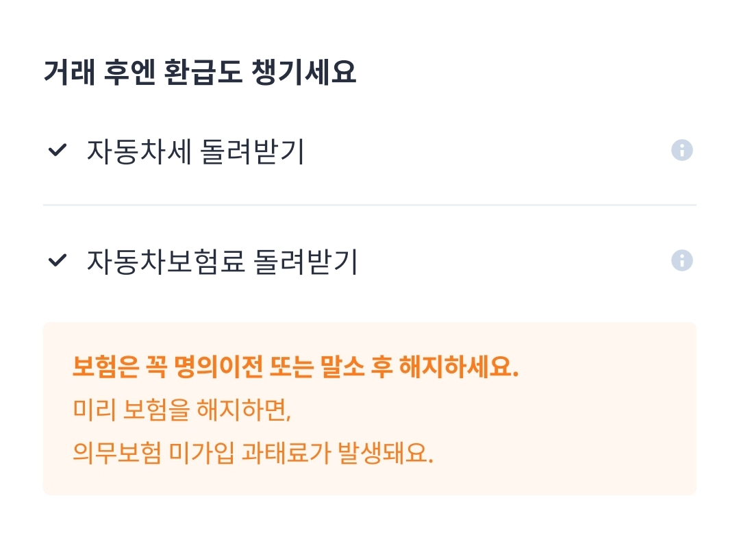 헤이딜러-거래 후 환급 안내