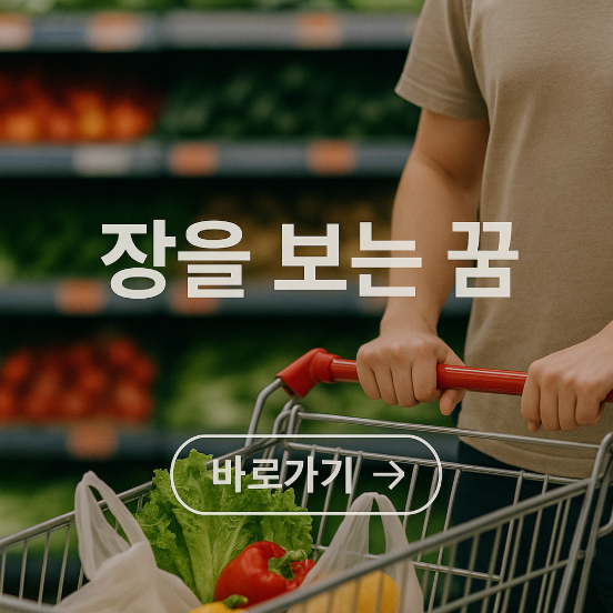 장을 보는 꿈