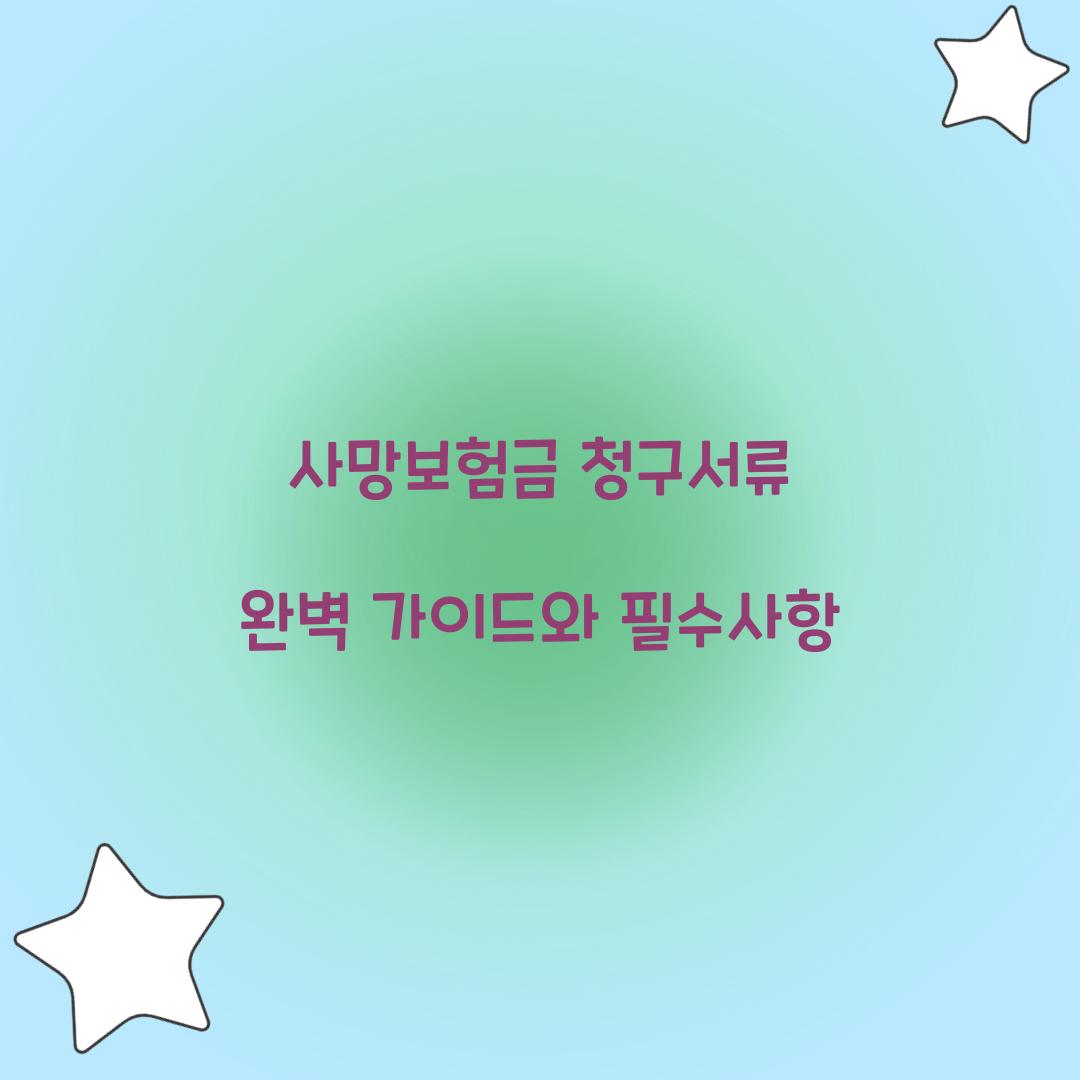 사망보험금 청구서류
