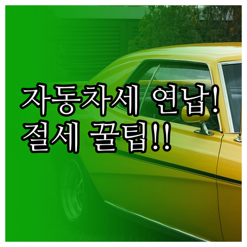 인천 자동차세 1월 연납 혜택 및 스..
