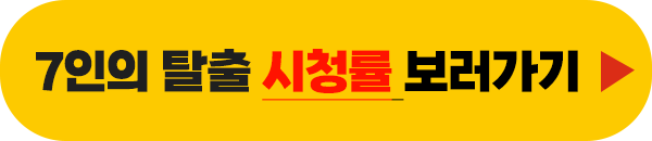 7인의 탈출 시청률 보러 가기 이미지