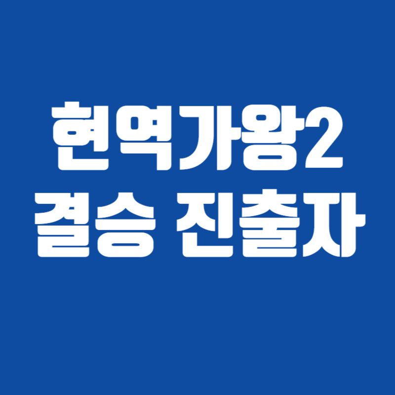 현역가왕2결승 진출자
