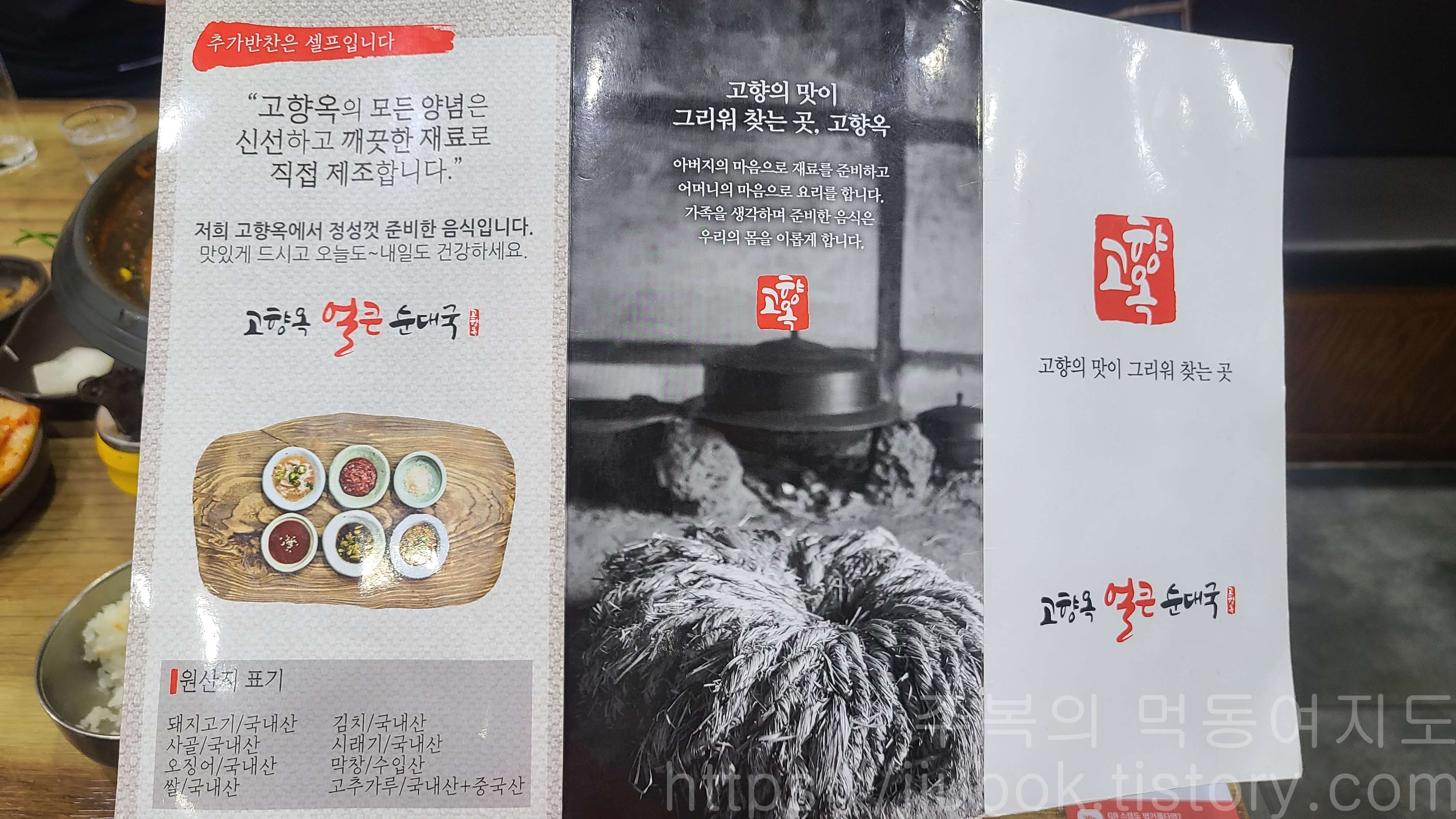 고향옥-얼큰순대국-메뉴판