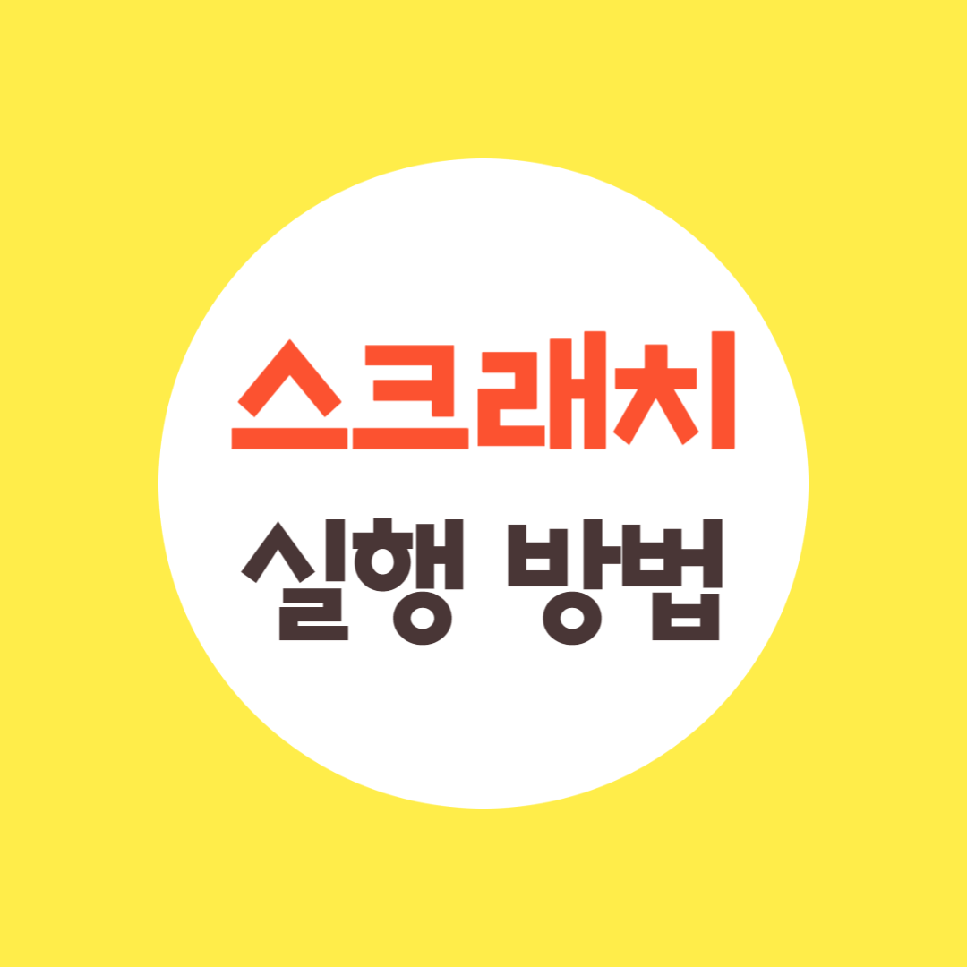 스크래치 실행 방법