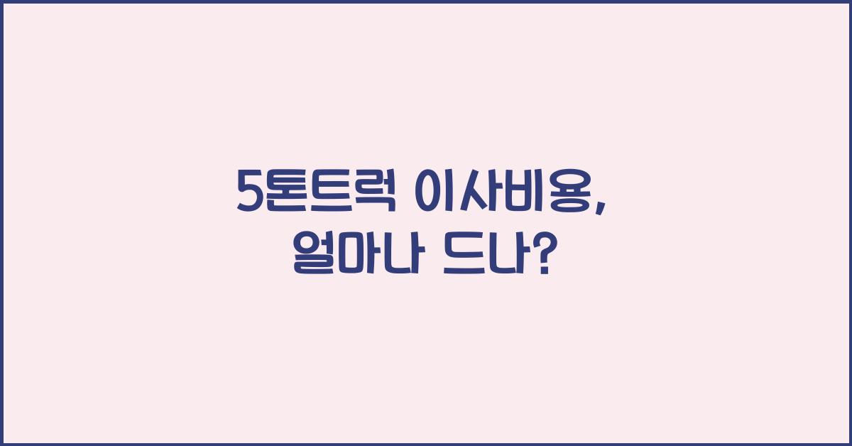 5톤트럭 이사비용