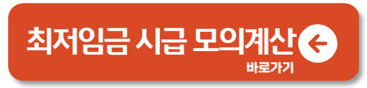 2025 최저임금 시급 월급 연봉 2024 모의 계산기 1