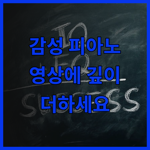 감성 피아노 음악으로 당신의 영상과 