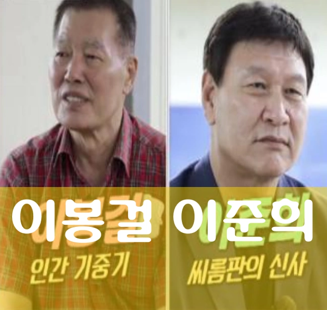 이봉걸 이준희 