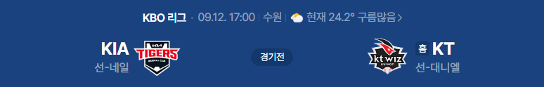 기아타이거즈 VS KT위즈 야구중계 9월 12일 일정