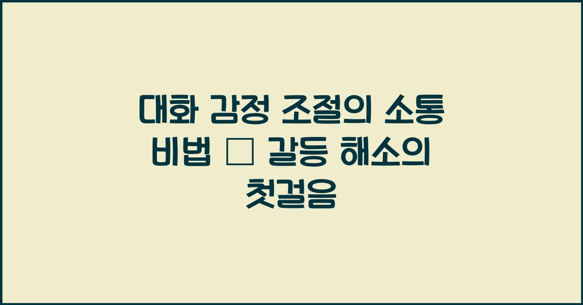 대화 감정 조절, 소통 비법