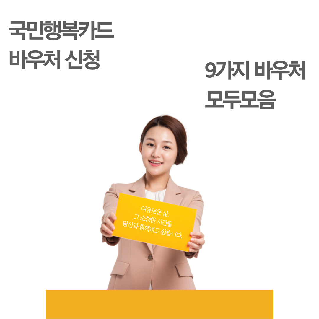 국민행복카드 바우처 신청 (모든 9종 통합)