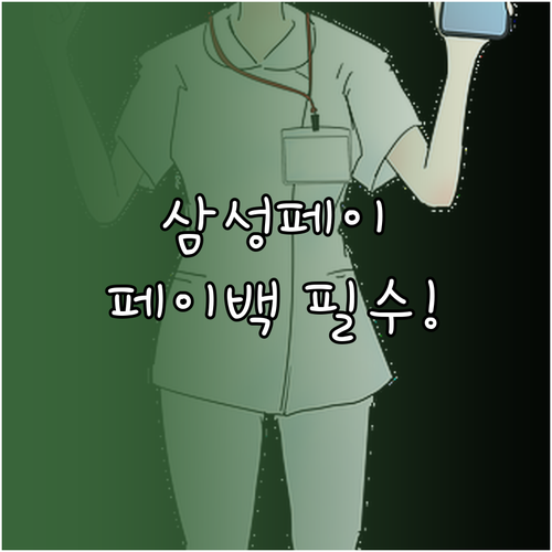 삼성페이 상생페이백: 모바일 결제의 ..