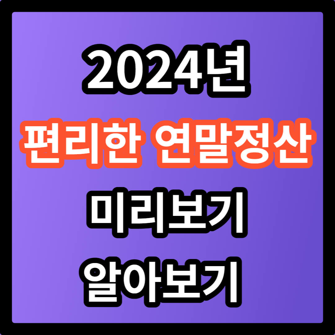 2024년 편리한 연말정산 근로자 미리보기