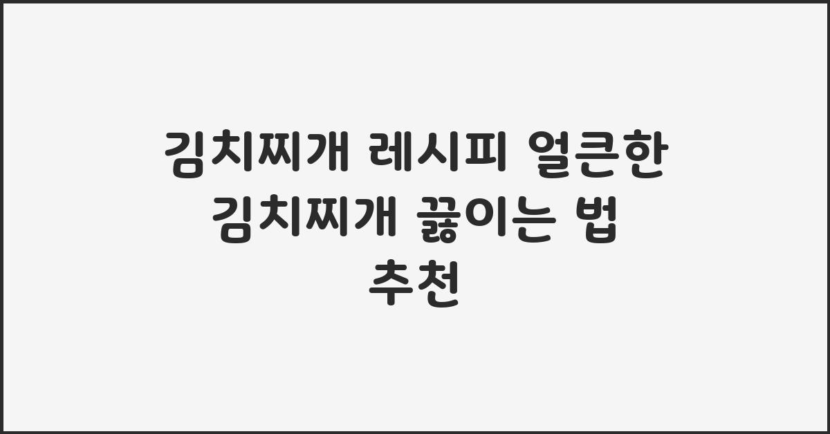 김치찌개 레시피