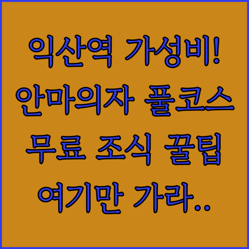 익산역 근처 가성비 좋은 숙소 추천 ..
