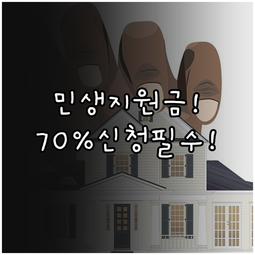 소득하위 70% 민생지원금 신청 기간..