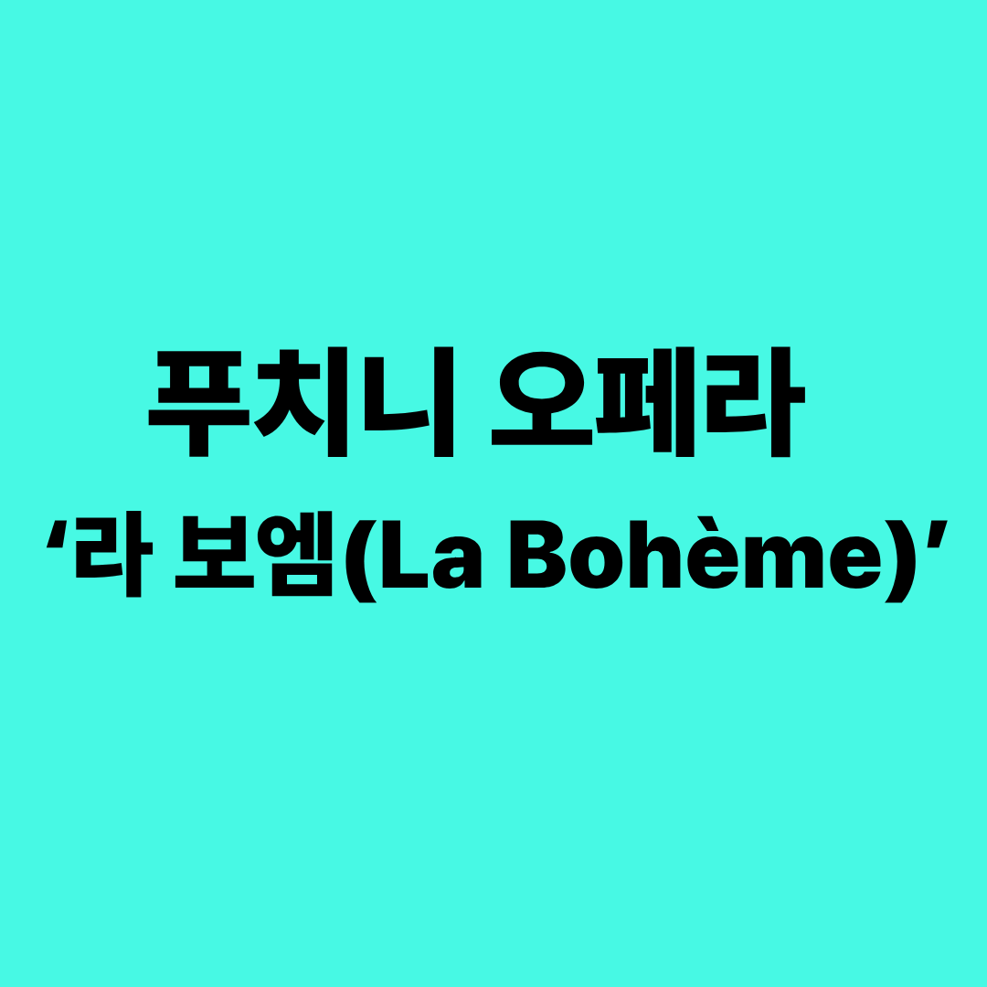 푸치니 오페라 라보엠 줄거리와 명장면 이미지