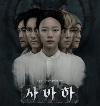 사바하