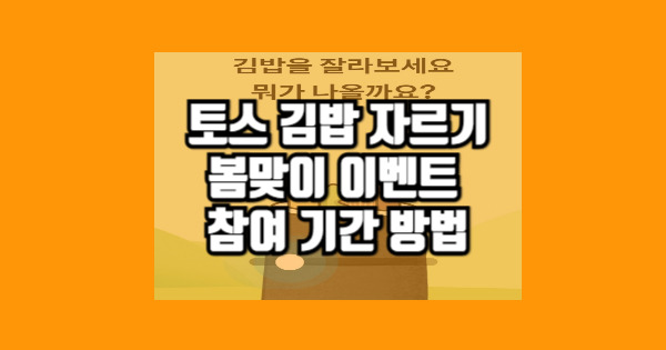 토스-김밥자르기